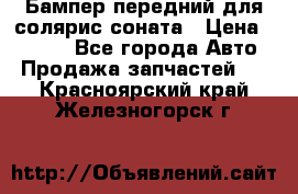 Бампер передний для солярис соната › Цена ­ 1 000 - Все города Авто » Продажа запчастей   . Красноярский край,Железногорск г.